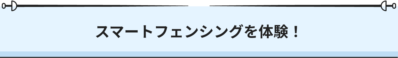 スマートフェンシングを体験！