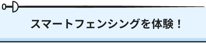 スマートフェンシングを体験！