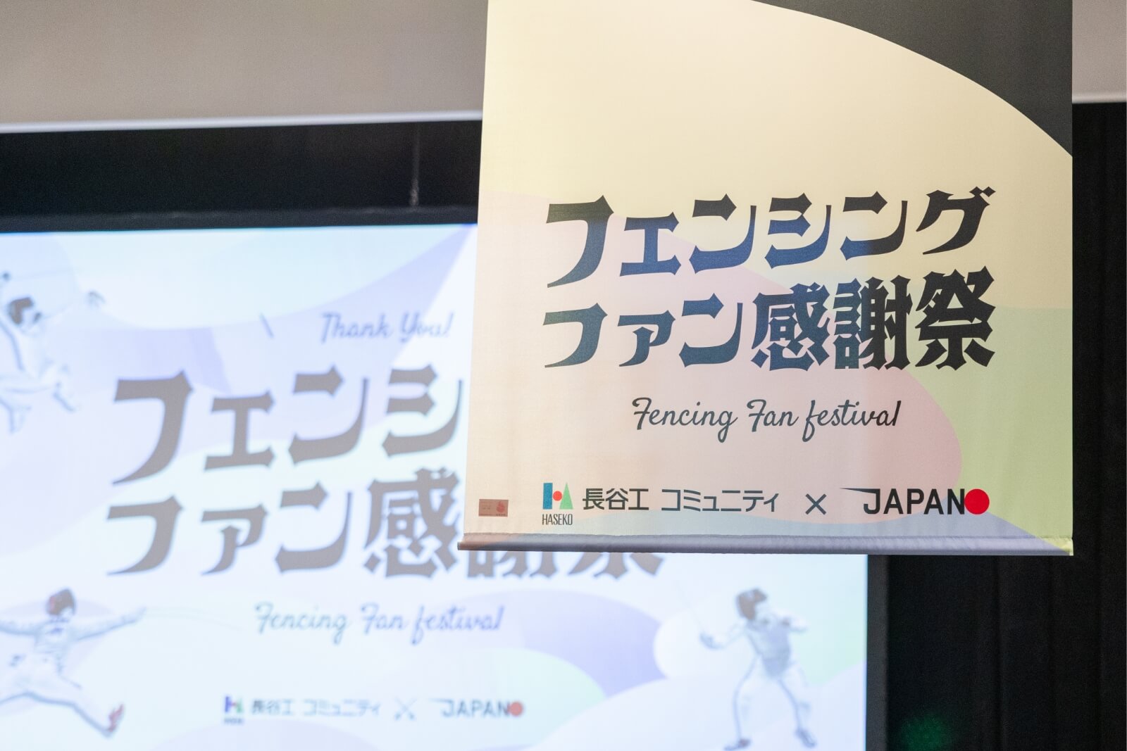 フェンシング感謝祭の垂れ幕