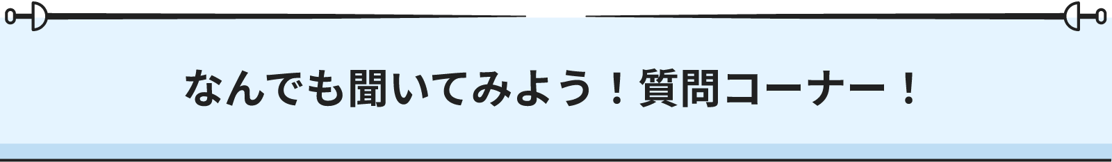 なんでも聞いてみよう！質問コーナー！