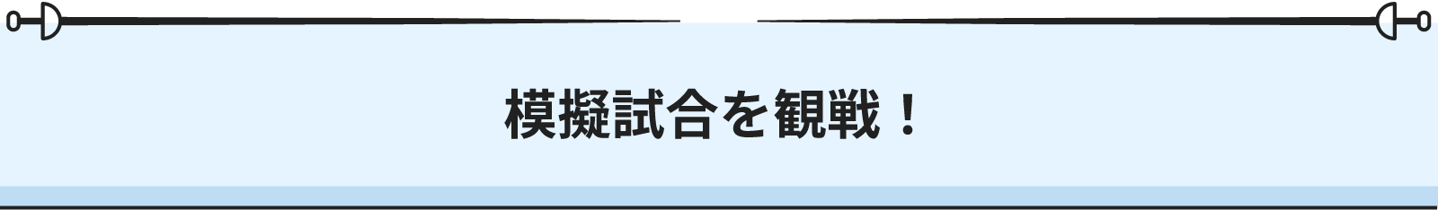 模擬試合を観戦！
