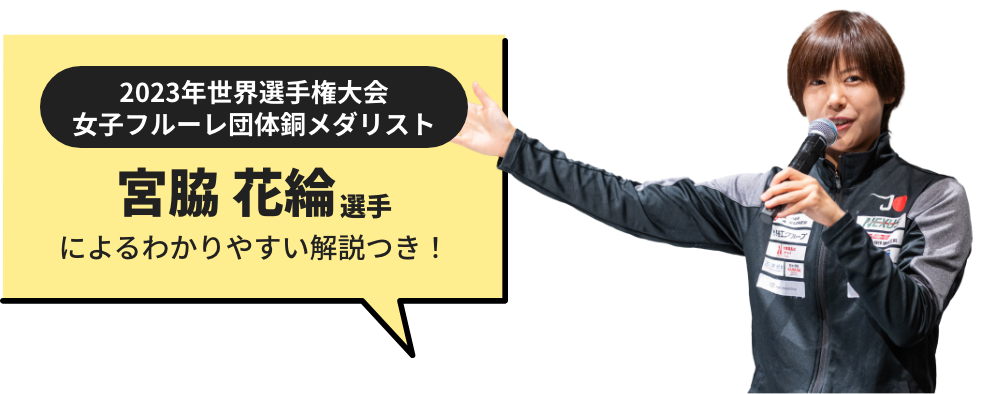 パリ2024銅メダリスト 宮脇花輪選手 によるわかりやすい解説つき！