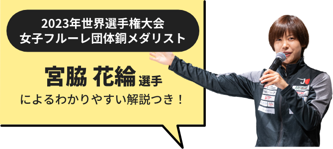 パリ2024銅メダリスト 宮脇花輪選手 によるわかりやすい解説つき！