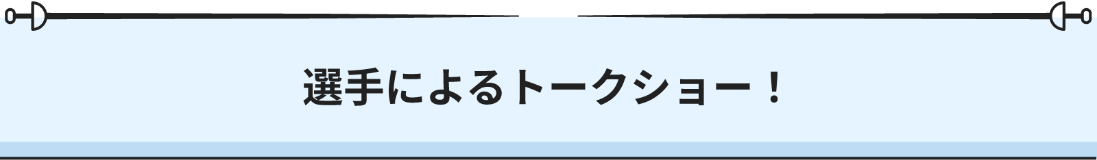 選手によるトークショー！
