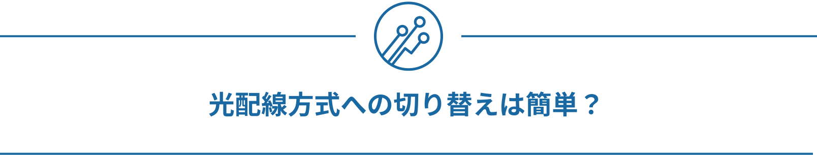光配線方式への切り替えは簡単？