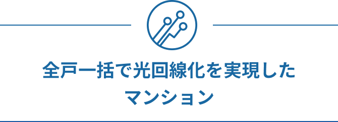 全戸一括で光回線化を実現したマンション