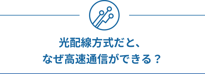 光配線方式だと、なぜ高速通信ができる？