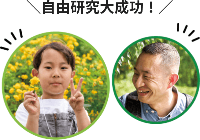 自由研究大成功！