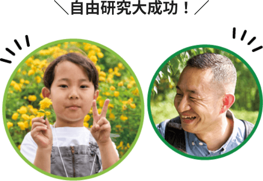 自由研究大成功！