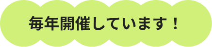 毎年開催しています！