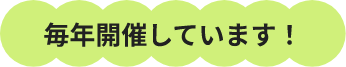 毎年開催しています！