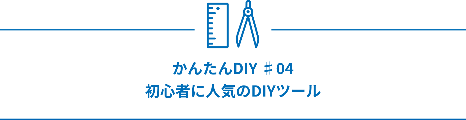 かんたんDIY ♯05 初心者に人気のDIYツール