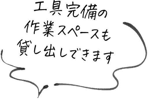 工具完備の作業スペースも貸し出しできます