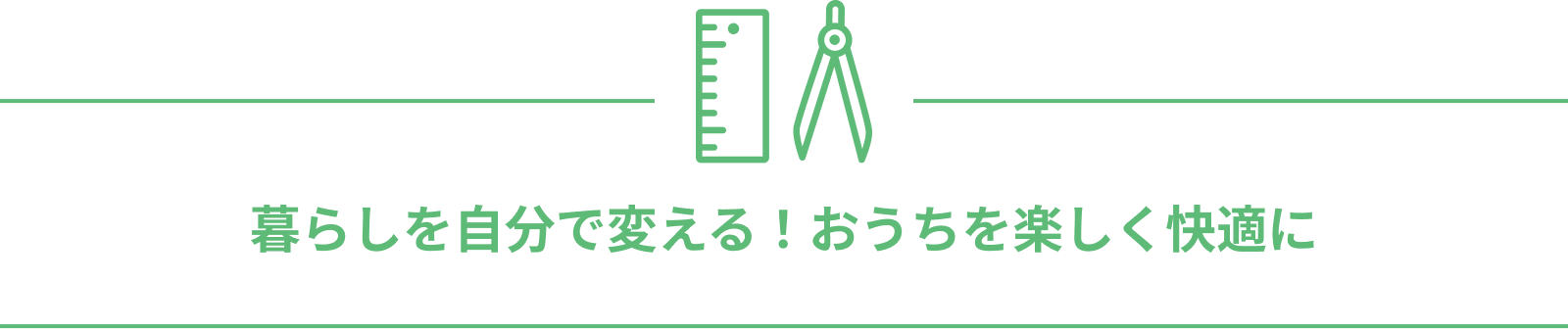 暮らしを自分で変える！おうちを楽しく快適に