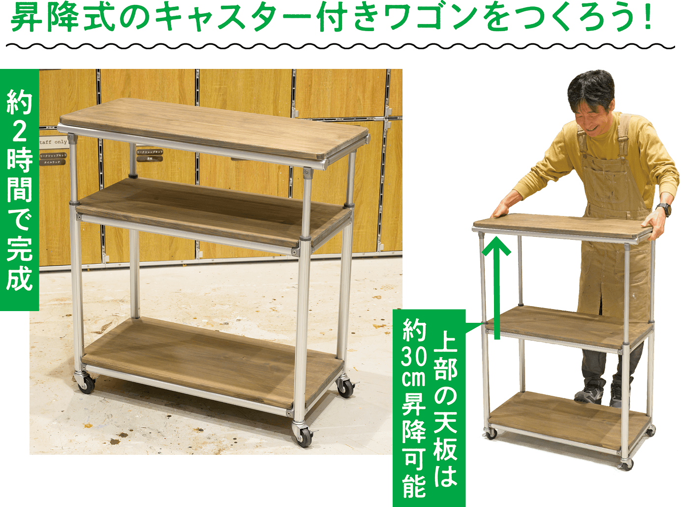 昇降式のキャスター付きワゴンをつくろう！約2時間で完成・上部の天板は約30㎝昇降可能