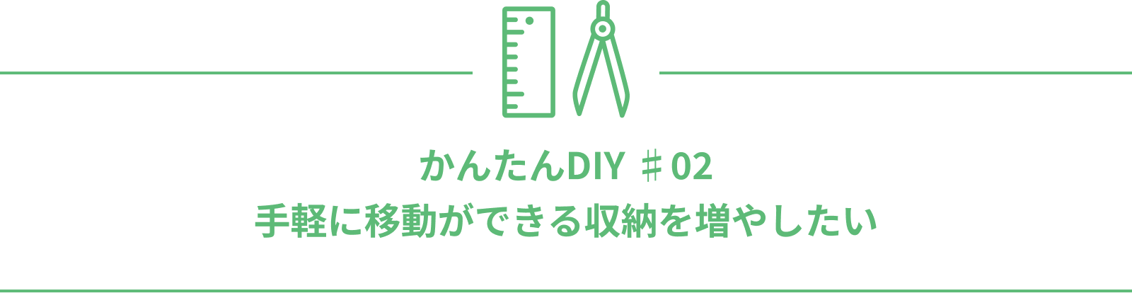 かんたんDIY ♯02 手軽に移動ができる収納を増やしたい