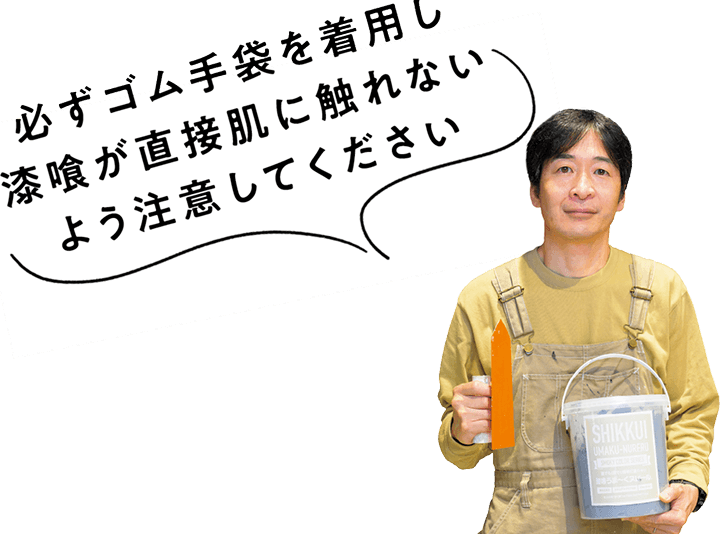 必ずゴム手袋を着用し漆喰が直接肌に触れないよう注意してください