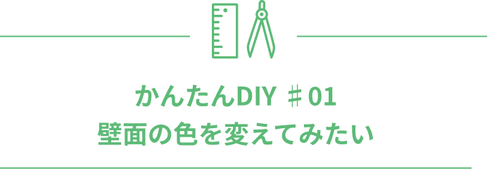 かんたんDIY ♯01 壁面の色を変えてみたい