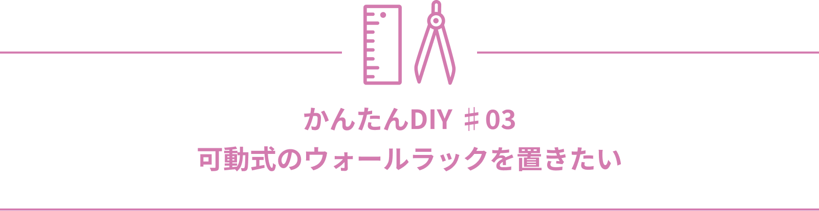かんたんDIY ♯04 可動式のウォールラックを置きたい