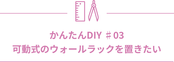 かんたんDIY ♯04 可動式のウォールラックを置きたい