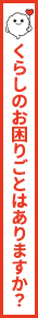 くらしのお困りごとはありますか？「思いを、はせる。」公式キャラクター はせるん