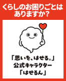 くらしのお困りごとはありますか？「思いを、はせる。」公式キャラクター はせるん