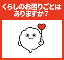 くらしのお困りごとはありますか？「思いを、はせる。」公式キャラクター はせるん