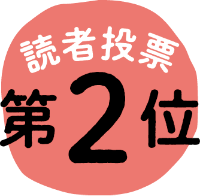 読者投票 第2位