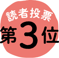 読者投票 第3位