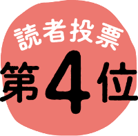 読者投票 第4位