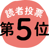 読者投票 第5位