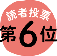 読者投票 第6位