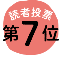 読者投票 第7位