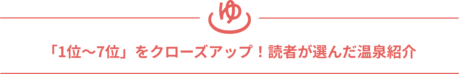 「1位〜7位」をクローズアップ！読者が選んだ温泉紹介