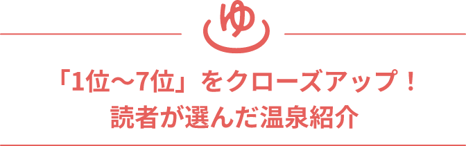 「1位〜7位」をクローズアップ！読者が選んだ温泉紹介