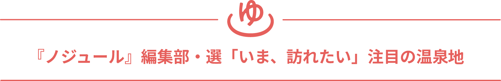 「ノジュール」編集部・選「いま、訪れたい」注目の温泉"