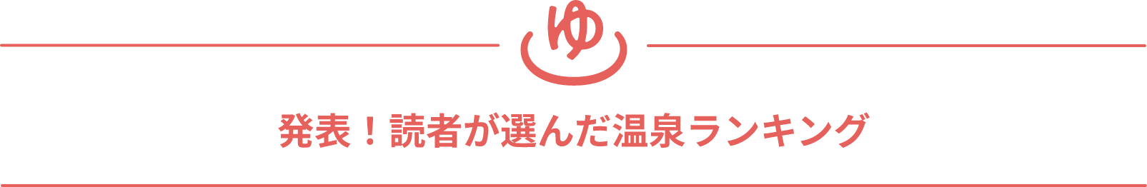 発表！読者が選んだ温泉ランキング