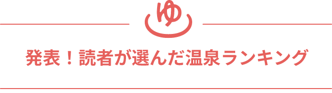 発表！読者が選んだ温泉ランキング