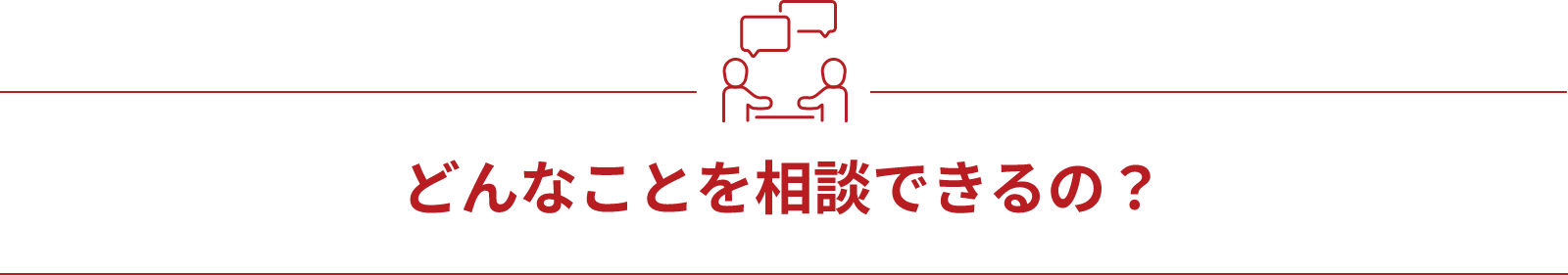 どんなことを相談できるの？