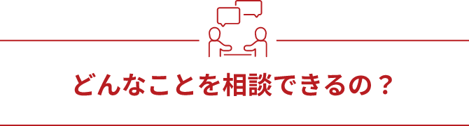 どんなことを相談できるの？