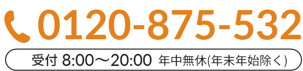 電話番号：0120-875-532、受付時間：08:00～20:00 年中無休（年末年始除く）