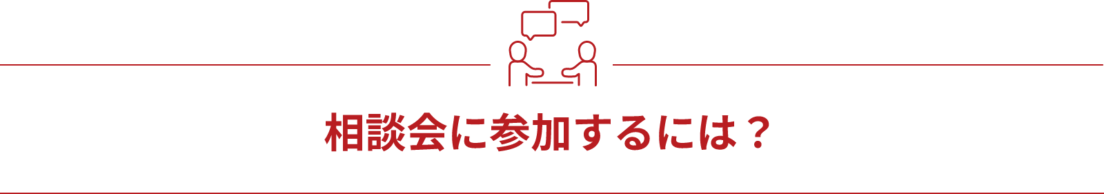 相談会に参加するには？