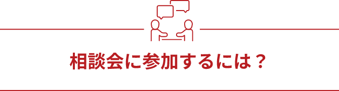 相談会に参加するには？