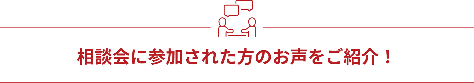 相談会に参加された方のお声をご紹介！