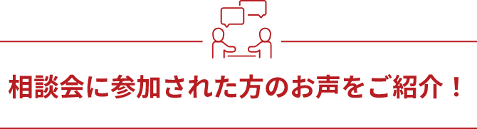 相談会に参加された方のお声をご紹介！