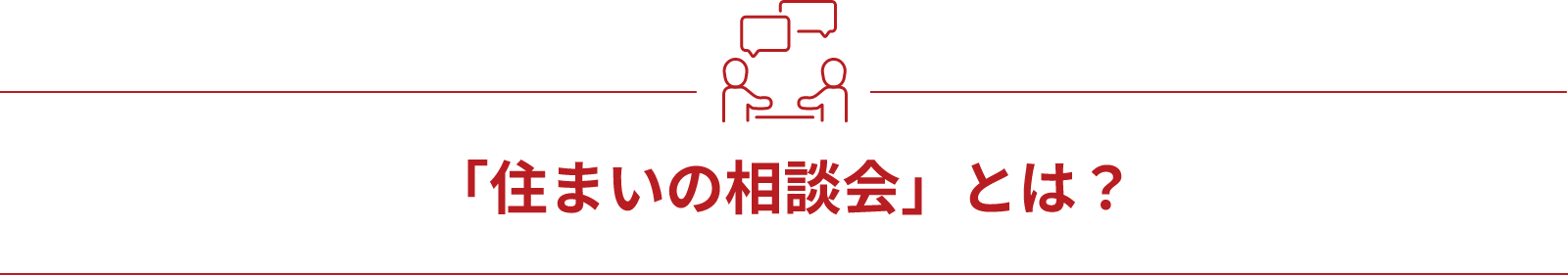 「住まいの相談会」とは？