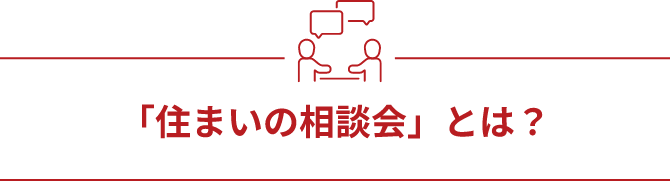 「住まいの相談会」とは？