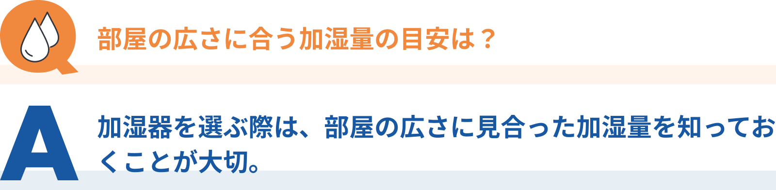 Q：部屋の広さに合う加湿量の目安は？、A：加湿器を選ぶ際は、部屋の広さに見合った加湿量を知っておくことが大切。
