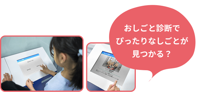 おしごと診断でぴったりなしごとが見つかる？