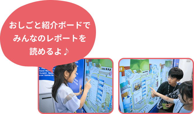 おしごと紹介ボードでみんなのレポートを読めるよ♪